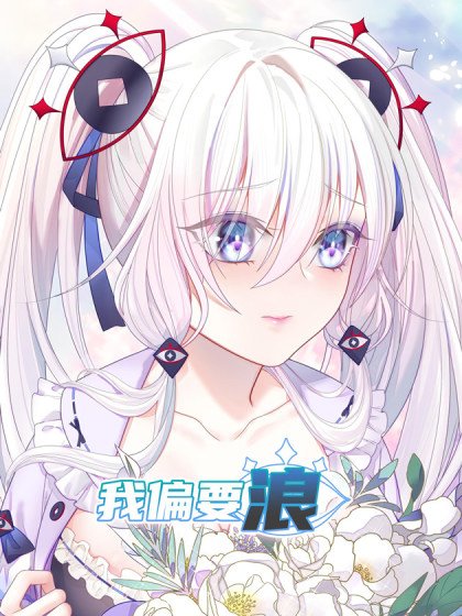 我偏要浪封面