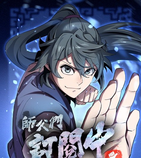 師父們訂閱中
