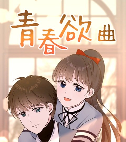 青春欲曲封面