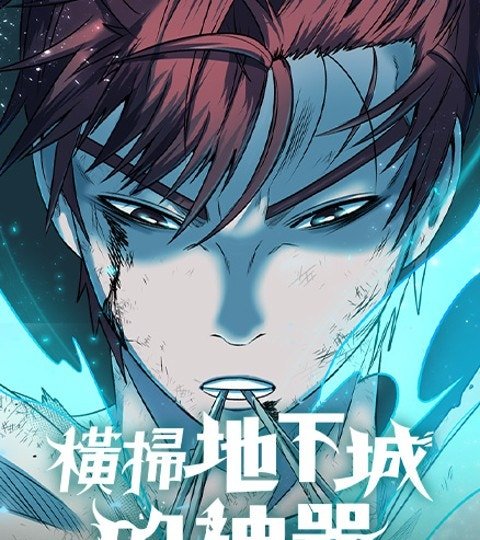 橫掃地下城的神器封面
