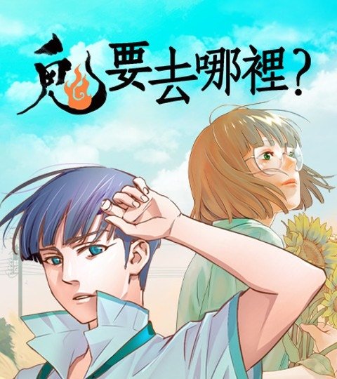 鬼要去哪裡？封面