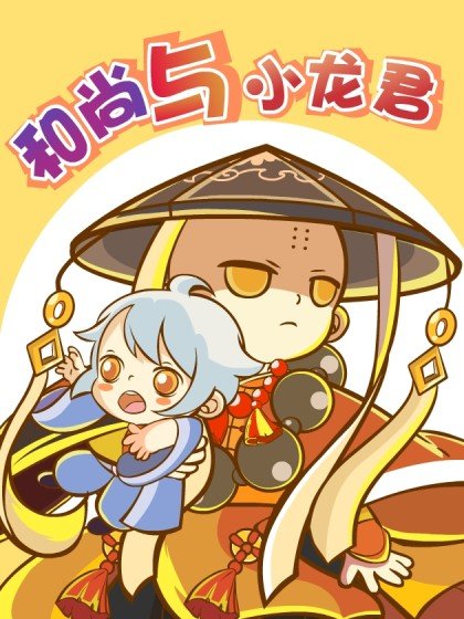 和尚與小龍君封面