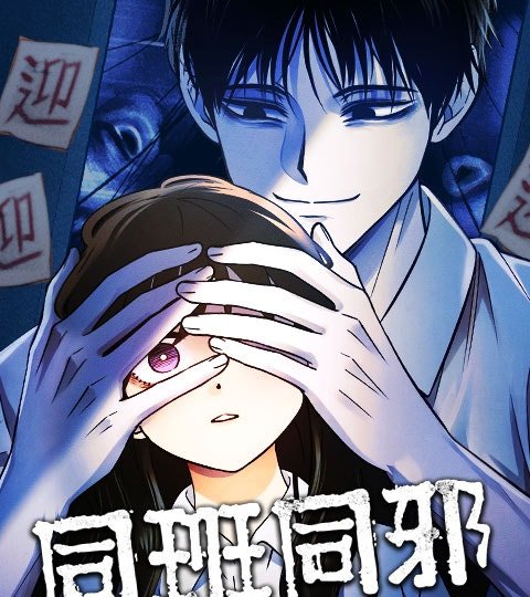 同班同邪