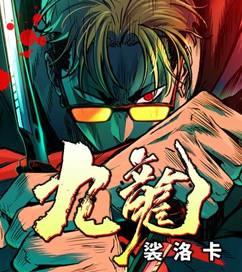 九龍：裟洛卡