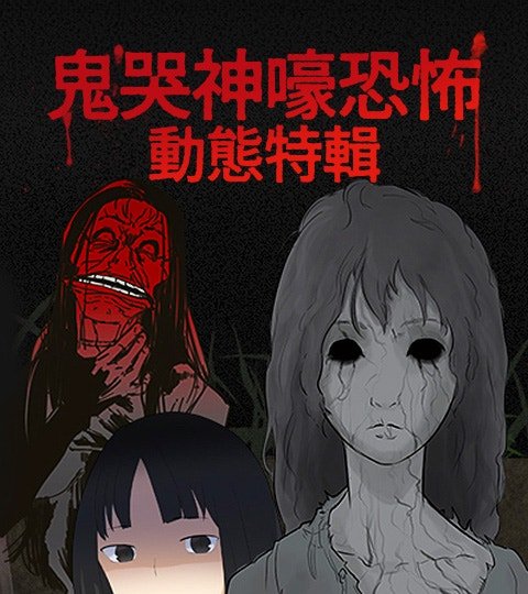 鬼哭神嚎恐怖動態特輯封面