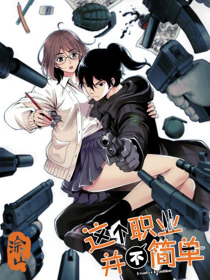 這個職業並不簡單